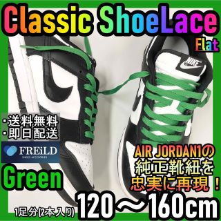 クラシックシューレース！グリーン！専用袋付き！エアジョーダン！ダンクNIKE22(スニーカー)