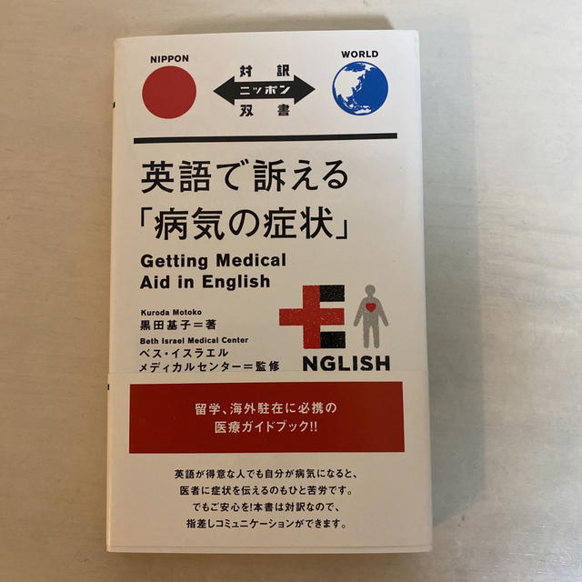 英語で訴える「病気の症状」 エンタメ/ホビーの本(語学/参考書)の商品写真