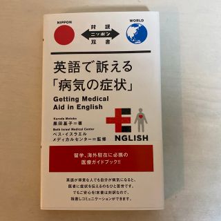 英語で訴える「病気の症状」(語学/参考書)