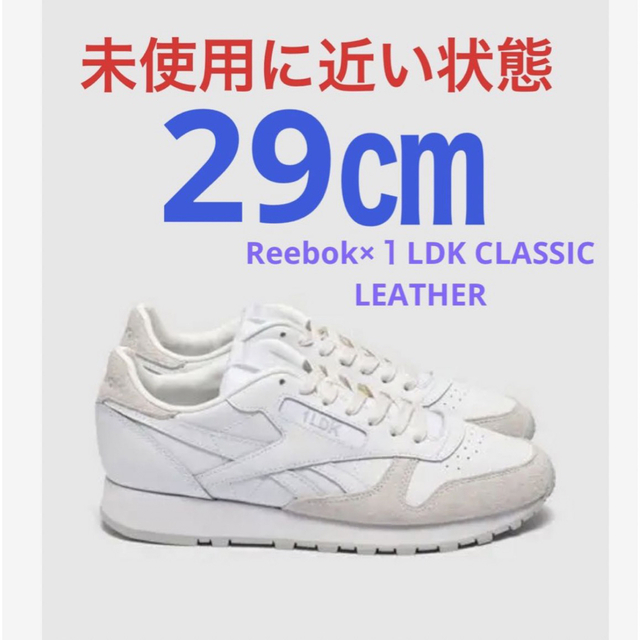 Reebok×１LDK CLASSIC LEATHER 未使用に近い　29㎝