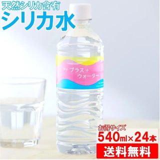 【24本】540ml ミネラルウォーター マイプラスウォーター 天然シリカ水(ミネラルウォーター)