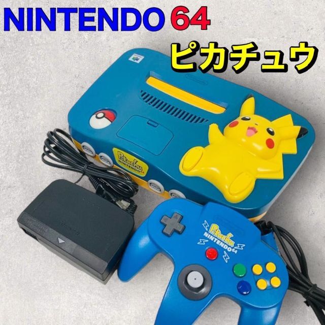 動作確認済み】 NINTENDO64 ピカチュウバージョン ピカチュウ 希少