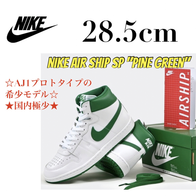 【新品】Nike Air Ship SP Pine Green ナイキ27cm