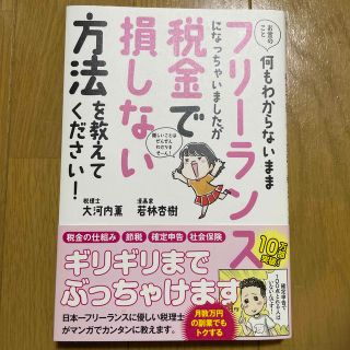 お金のこと何も分からないままフリーランスになっちゃいましたが税金で損しない方法を(ビジネス/経済)