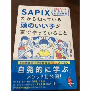 SAPIXだから知っている頭のいい子が家でやっていること(結婚/出産/子育て)