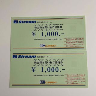 ストリーム　Stream 株主優待券　2000円分(ショッピング)