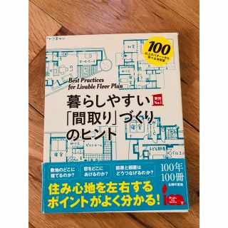 シュフトセイカツシャ(主婦と生活社)の暮らしやすい「間取り」づくりのヒント １００以上のパタ－ンから学べる決定版(住まい/暮らし/子育て)