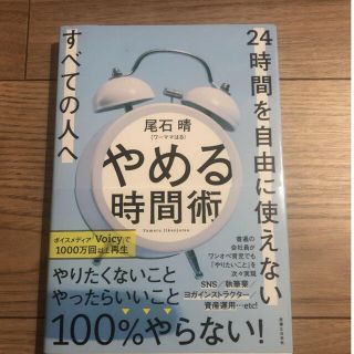 やめる時間術 ２４時間を自由に使えないすべての人へ(ビジネス/経済)