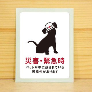 災害時ペット救助ステッカー(犬ホワイト)(犬)