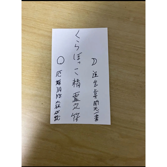 最強座敷童子‼️運気が覚醒するくらぼっこ様の護符‼️金運覚醒 エンタメ/ホビーの美術品/アンティーク(書)の商品写真