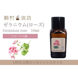 ローズゼラニウム　10ml アロマ用精油　エッセンシャルオイル(エッセンシャルオイル（精油）)