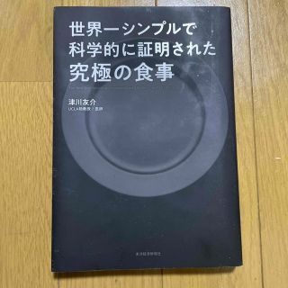 世界一シンプルで科学的に証明された究極の食事(健康/医学)