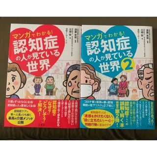 マンガでわかる！認知症の人が見ている世界　1,2(その他)