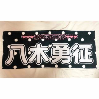 エグザイル トライブ(EXILE TRIBE)の八木勇征 ネームタオル(アイドルグッズ)