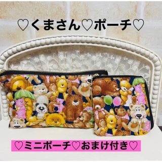 ♡くまさん♡ポーチ♡ペンケース♡小物入れ♡ミニポーチ♡(ポーチ)