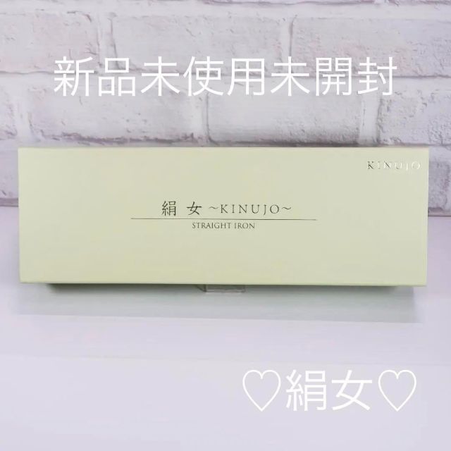 新品未開封】絹女-KINUJO- ストレート ヘアアイロン LM-125 - ヘアアイロン