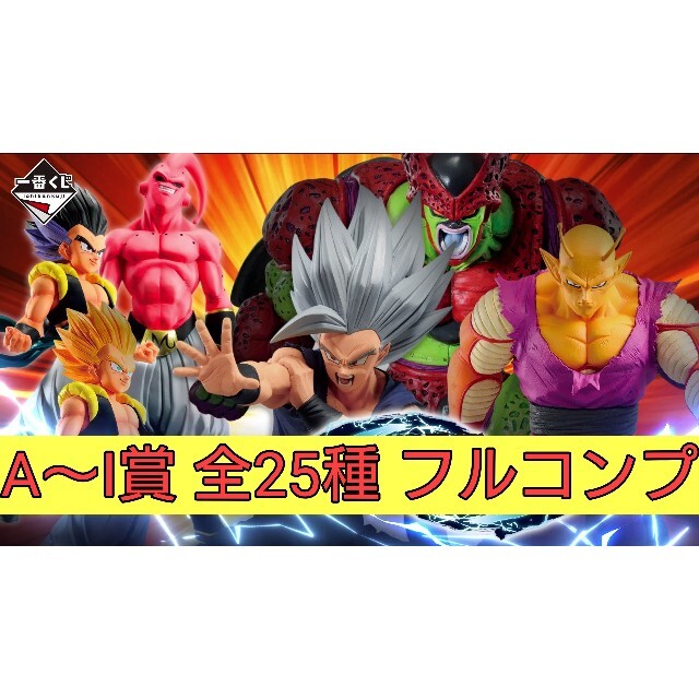 一番くじ ドラゴンボール A賞 B賞 C賞 D賞 E賞 F賞 フルコンプ