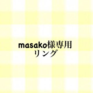 masako様専用 ハーフエタニティリング(リング)