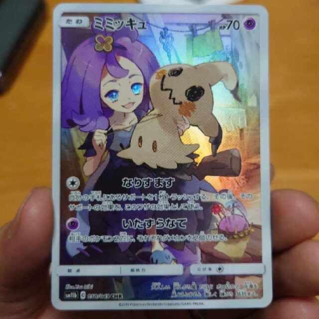 ポケモンカード ミミッキュchr 美品 ポケモンカード ミミッキュchr 美品
