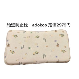 Adokoo ベビーまくら　向き癖矯正(枕)