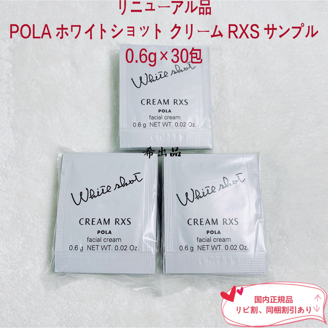 【新品】POLA ホワイトショット クリーム RXS サンプル 0.6g×30包 1