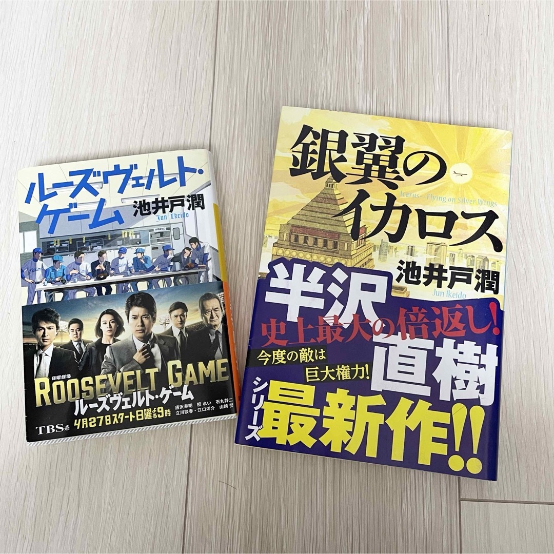 池井戸潤 『ルーズヴェルト・ゲーム』『銀翼のイカロス』 2冊セット エンタメ/ホビーの本(文学/小説)の商品写真