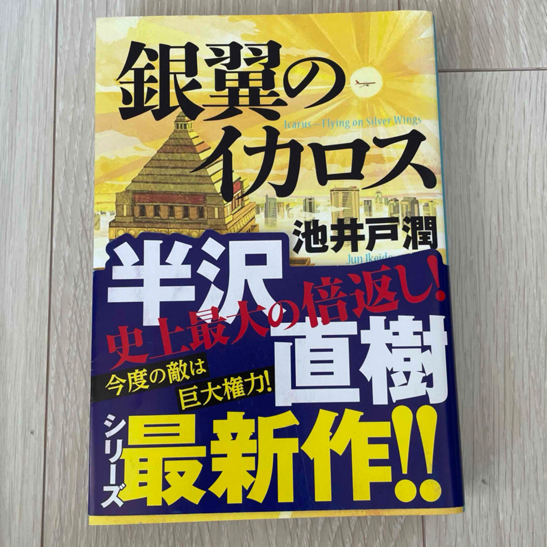 池井戸潤 『ルーズヴェルト・ゲーム』『銀翼のイカロス』 2冊セット エンタメ/ホビーの本(文学/小説)の商品写真