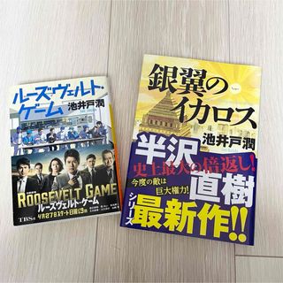 池井戸潤 『ルーズヴェルト・ゲーム』『銀翼のイカロス』 2冊セット(文学/小説)