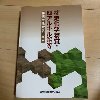 特定化学物質・四アルキル鉛等作業主任者テキスト 第１２版(科学/技術)