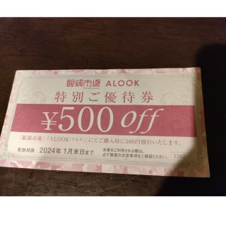 眼鏡市場　ALOOK　500円割引券(レストラン/食事券)