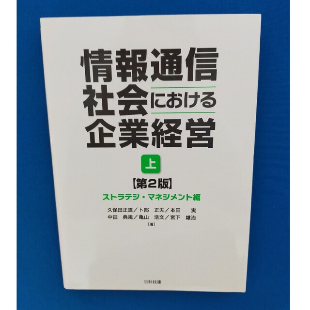 情報通信社会における企業経営 ストラテジ・マネジメント編 上（ストラテジ・マネジ エンタメ/ホビーの本(科学/技術)の商品写真