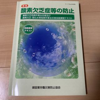 新版　酸素欠乏症等の防止(資格/検定)