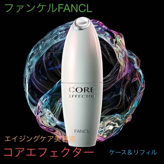 ファンケルエイジングケア美容液■ファンケルエイジングケア美容液『コアエフェクター18mL』■ケース＋レフィル★