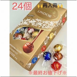 リンツ(Lindt)の※最終お値下げ※リンツ  リンドール ゴールドアソート24個(菓子/デザート)