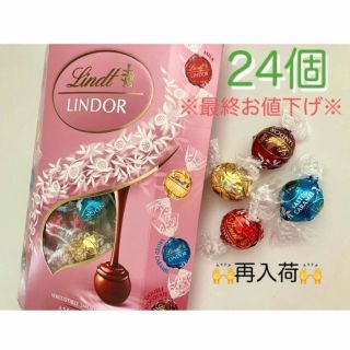 リンツ(Lindt)の🙌再入荷🙌リンツ リンドール ピンクアソート24個(菓子/デザート)