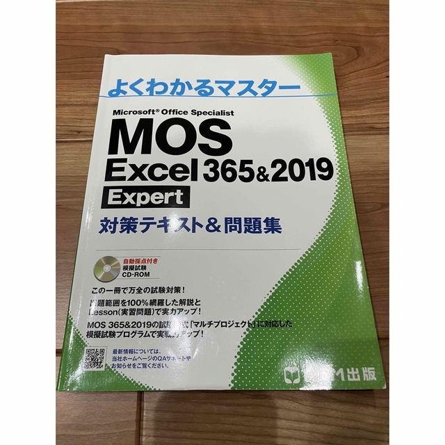 MOS Excel 365&2019 Expert 対策テキスト&問題集 エンタメ/ホビーの本(コンピュータ/IT)の商品写真