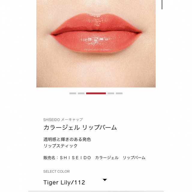 SHISEIDO (資生堂)(シセイドウ)のSHISEIDO カラージェルリップバーム 112 Tiger Lily コスメ/美容のベースメイク/化粧品(口紅)の商品写真