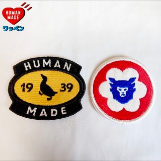 ヒューマンメイド(HUMAN MADE)のHUMANMADE ヒューマンメイド ワッペン 2つセット(その他)