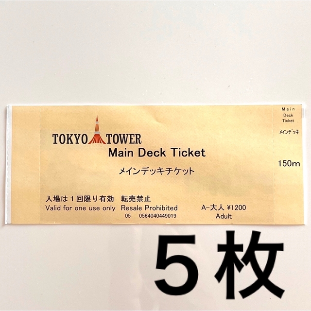 卸売 東京タワーメインデッキチケット 2枚