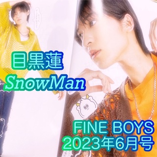 スノーマン(Snow Man)の目黒蓮　FINE BOYS 2023年6月号　切り抜き　SnowMan　すの(アイドルグッズ)