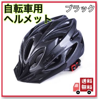 自転車用ヘルメット　軽量　通勤　通学　サイクリング　黒　カーボン　ブラック(その他)