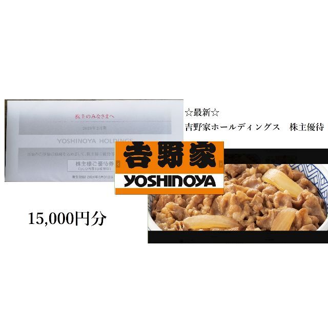 ☆最新☆吉野家☆株主優待券☆15,000円分☆ 超特価激安