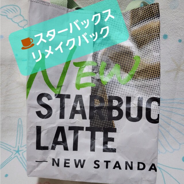 Starbucks(スターバックス)の☕スターバックスリメイクバック ハンドメイドのファッション小物(バッグ)の商品写真
