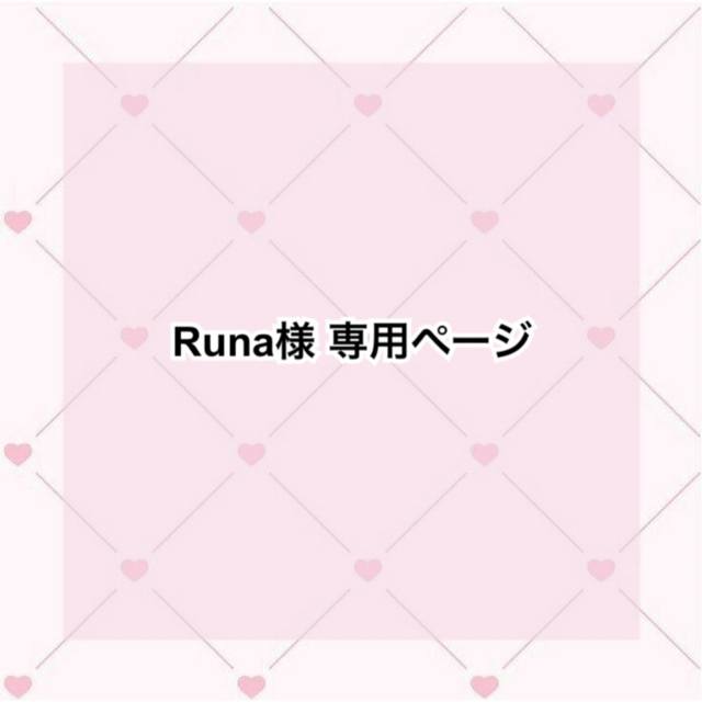 runaさま 専用