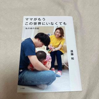 ママがもうこの世界にいなくても 私の命の日記 中古品(文学/小説)