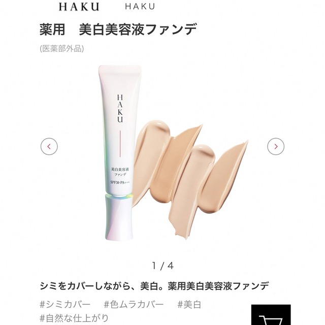 HAKU（SHISEIDO）(ハク)のHAKU 薬用美容液美白ファンデ　オークル10 コスメ/美容のベースメイク/化粧品(ファンデーション)の商品写真