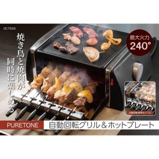 PURETONE 自動回転グリル＆ホットプレート(ホットプレート)