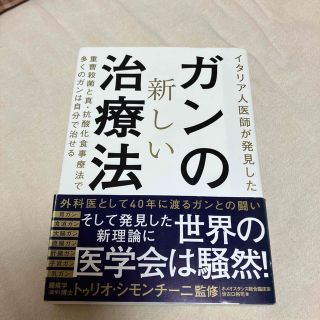 専用 ガンの新しい治療法 イタリア人医師が発見した 中古品(健康/医学)