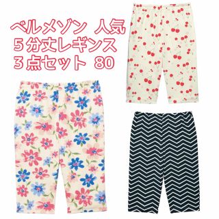 ベルメゾン(ベルメゾン)の３点セット♪ ベルメゾン 人気商品 ハーフ丈レギンスパンツ80 女の子 ５分丈(パンツ)