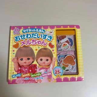 マグネットえほん　　お世話大好きメルちゃん(知育玩具)